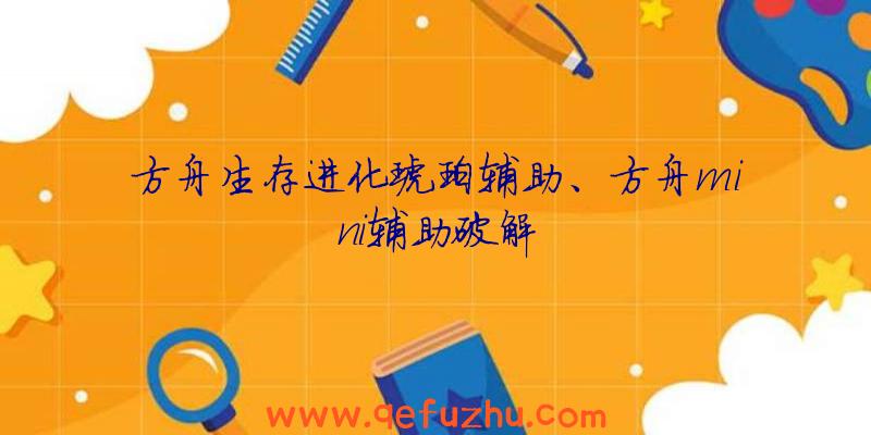 方舟生存进化琥珀辅助、方舟mini辅助破解