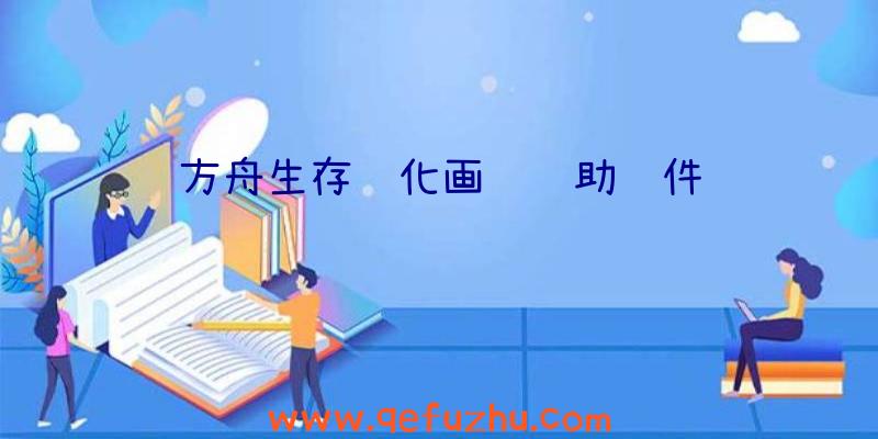 方舟生存进化画质辅助软件