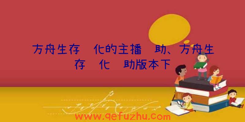 方舟生存进化的主播辅助、方舟生存进化辅助版本下载