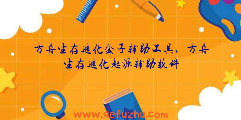 方舟生存进化盒子辅助工具、方舟生存进化起源辅助软件