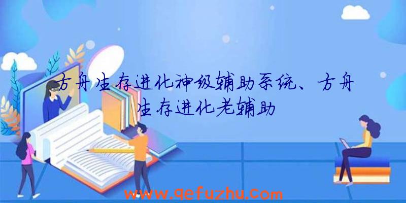 方舟生存进化神级辅助系统、方舟生存进化老辅助