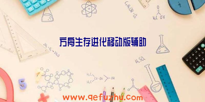 方舟生存进化移动版辅助