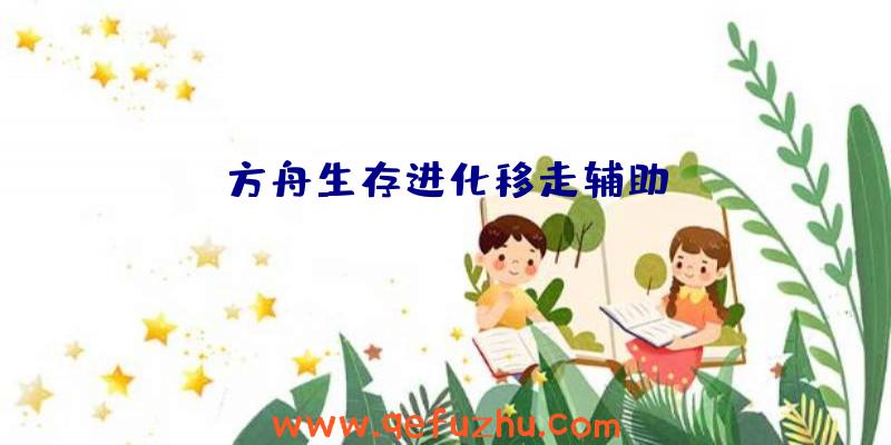 方舟生存进化移走辅助