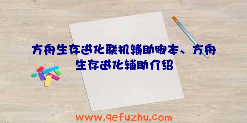 方舟生存进化联机辅助脚本、方舟生存进化辅助介绍