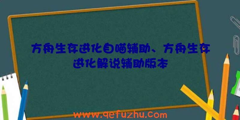 方舟生存进化自瞄辅助、方舟生存进化解说辅助版本