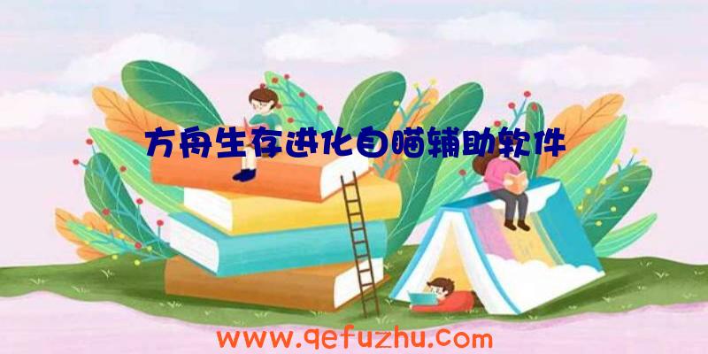 方舟生存进化自瞄辅助软件