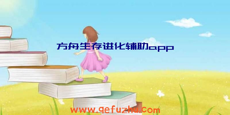 方舟生存进化辅助app