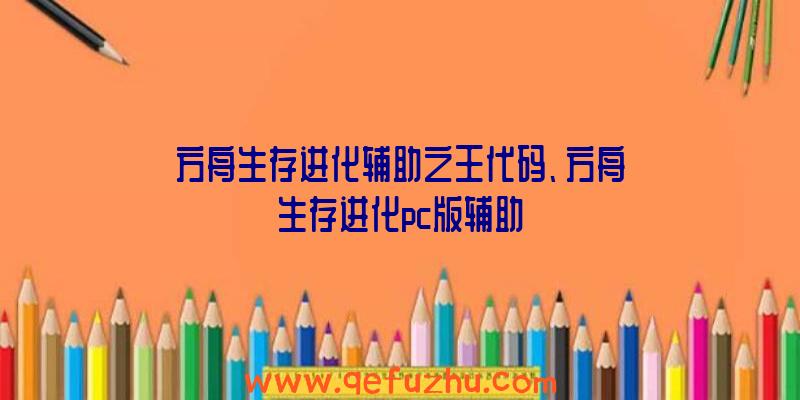 方舟生存进化辅助之王代码、方舟生存进化pc版辅助