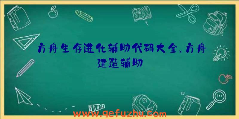 方舟生存进化辅助代码大全、方舟建造辅助