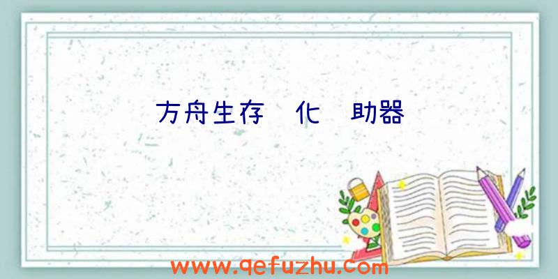 方舟生存进化辅助器