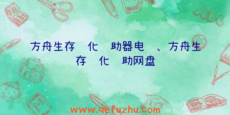 方舟生存进化辅助器电脑、方舟生存进化辅助网盘