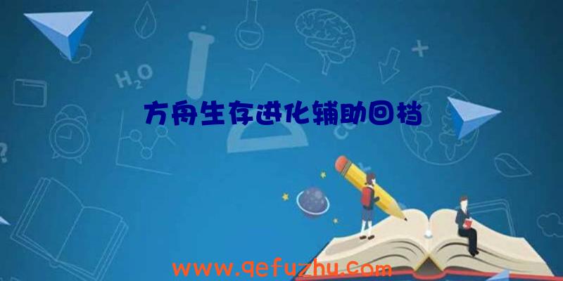 方舟生存进化辅助回档