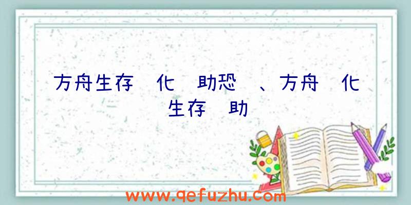 方舟生存进化辅助恐龙、方舟进化生存辅助