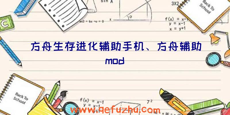 方舟生存进化辅助手机、方舟辅助mod