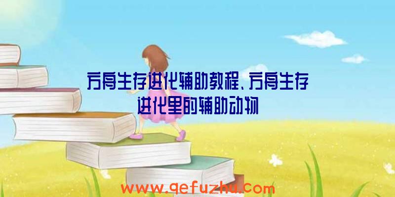 方舟生存进化辅助教程、方舟生存进化里的辅助动物