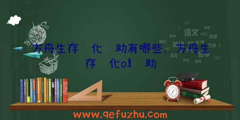 方舟生存进化辅助有哪些、方舟生存进化ol辅助