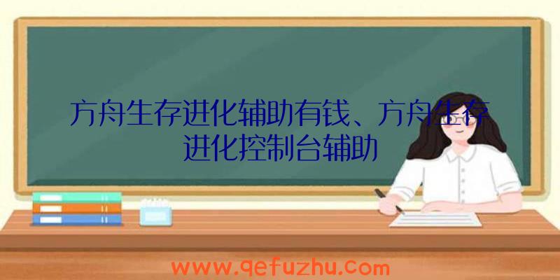 方舟生存进化辅助有钱、方舟生存进化控制台辅助