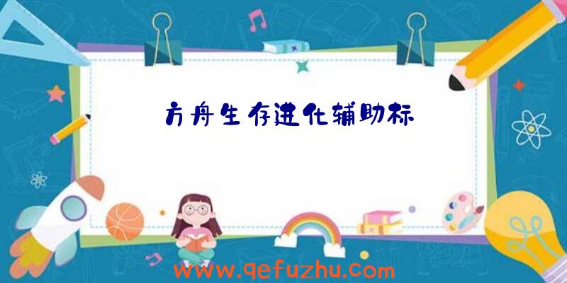 方舟生存进化辅助标