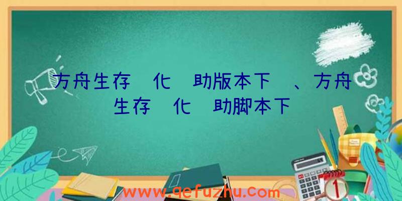 方舟生存进化辅助版本下载、方舟生存进化辅助脚本下载