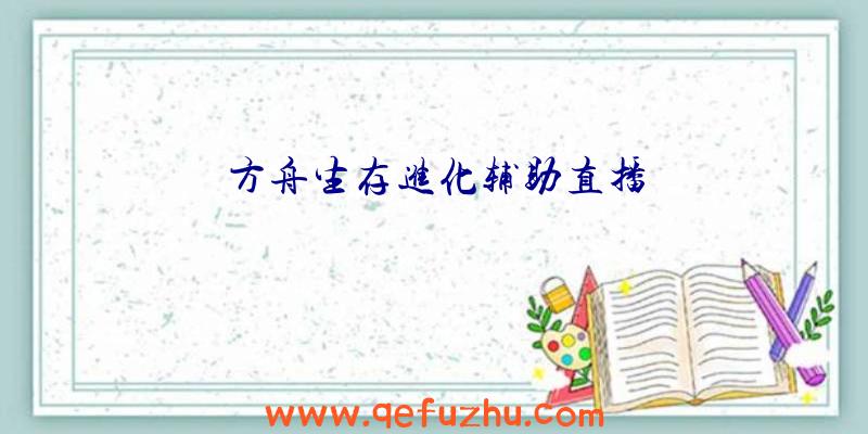 方舟生存进化辅助直播