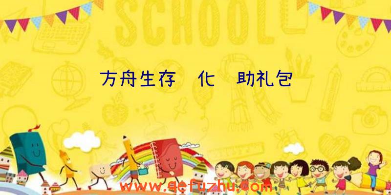 方舟生存进化辅助礼包