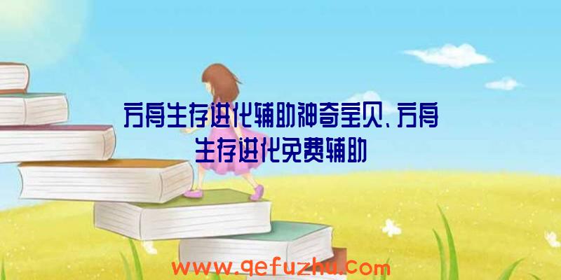 方舟生存进化辅助神奇宝贝、方舟生存进化免费辅助