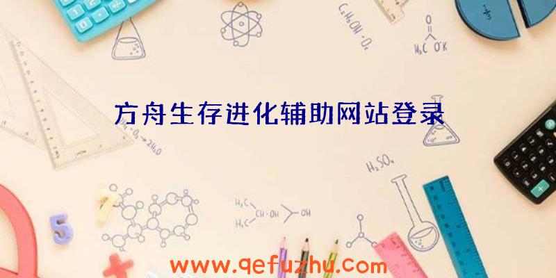 方舟生存进化辅助网站登录