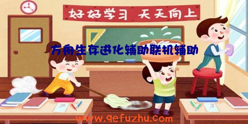 方舟生存进化辅助联机辅助