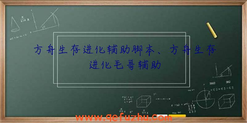 方舟生存进化辅助脚本、方舟生存进化毛哥辅助