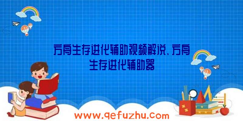 方舟生存进化辅助视频解说、方舟生存进化辅助器