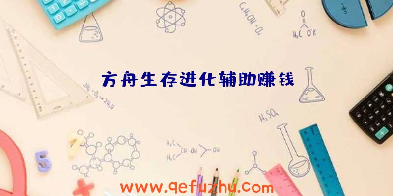 方舟生存进化辅助赚钱