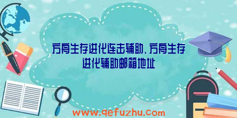 方舟生存进化连击辅助、方舟生存进化辅助邮箱地址