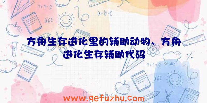 方舟生存进化里的辅助动物、方舟进化生存辅助代码