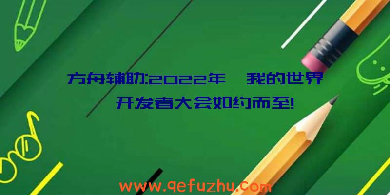 方舟辅助:2022年《我的世界》开发者大会如约而至!