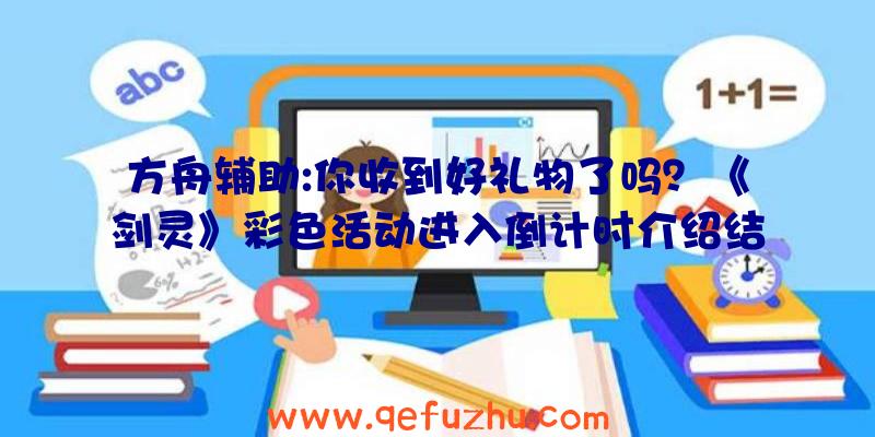 方舟辅助:你收到好礼物了吗？《剑灵》彩色活动进入倒计时介绍结