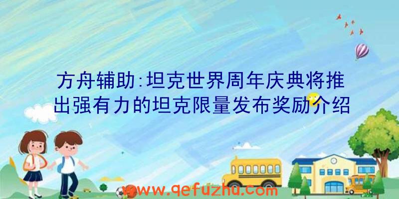 方舟辅助:坦克世界周年庆典将推出强有力的坦克限量发布奖励介绍