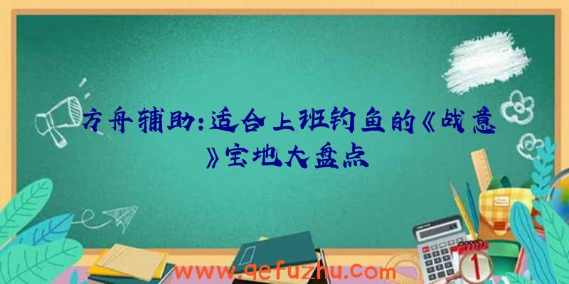 方舟辅助:适合上班钓鱼的《战意》宝地大盘点