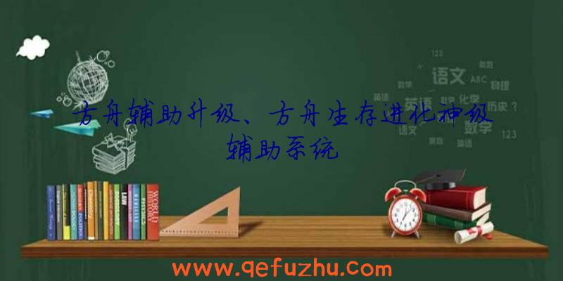 方舟辅助升级、方舟生存进化神级辅助系统