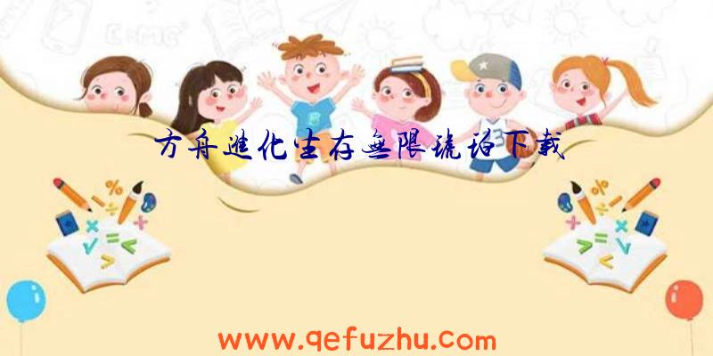 方舟进化生存无限琥珀下载