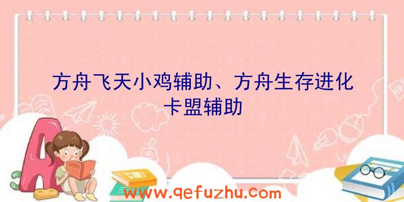 方舟飞天小鸡辅助、方舟生存进化卡盟辅助