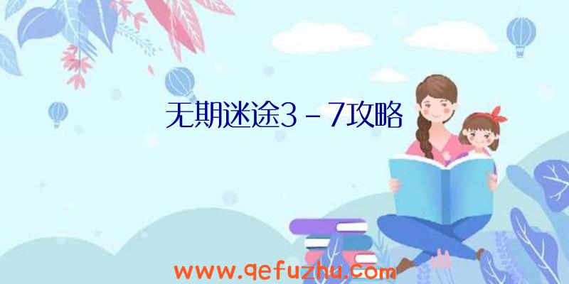 无期迷途3-7攻略