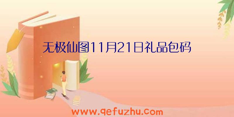 无极仙图11月21日礼品包码