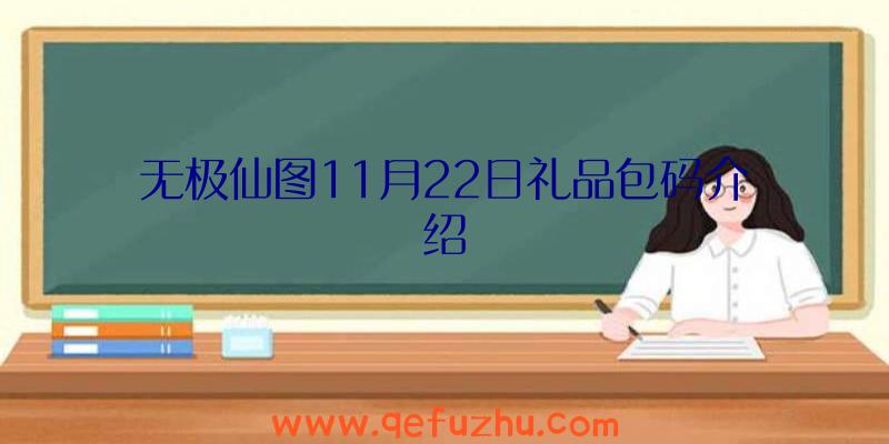 无极仙图11月22日礼品包码介绍