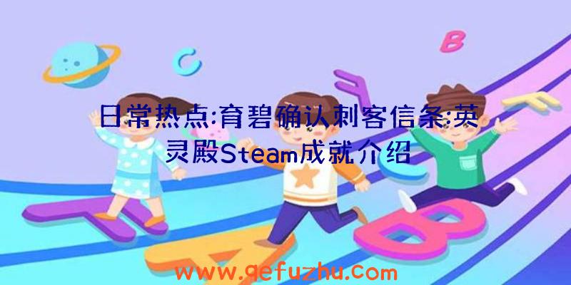 日常热点:育碧确认刺客信条:英灵殿Steam成就介绍