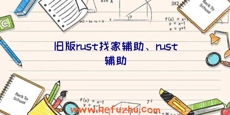 旧版rust找家辅助、rust辅助