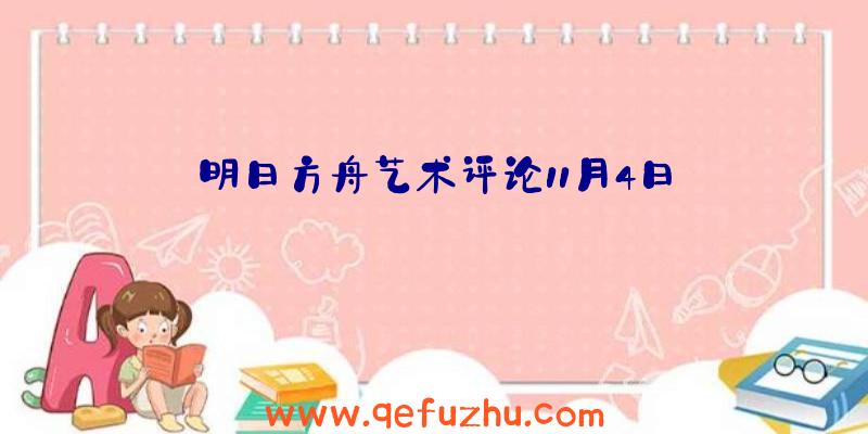 明日方舟艺术评论11月4日