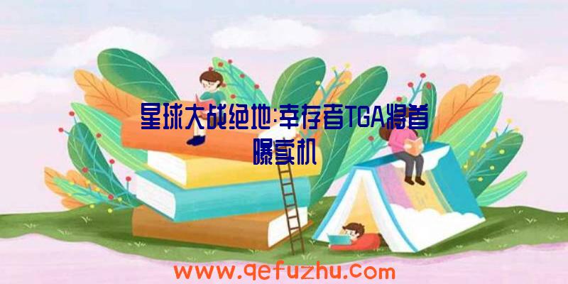 星球大战绝地:幸存者TGA将首曝实机