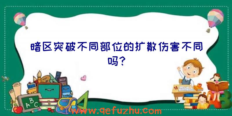 暗区突破不同部位的扩散伤害不同吗？