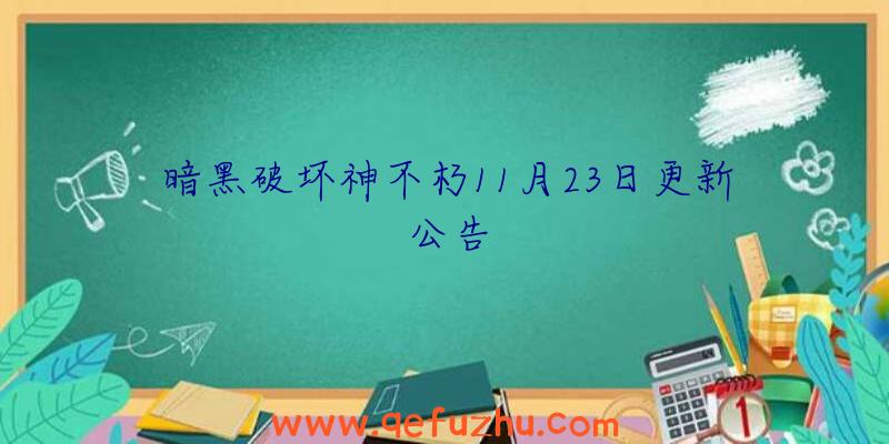 暗黑破坏神不朽11月23日更新公告