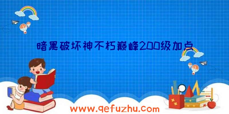 暗黑破坏神不朽巅峰200级加点